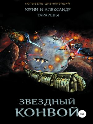 cover image of Колыбель цивилизаций. Книга 4. Звездный конвой